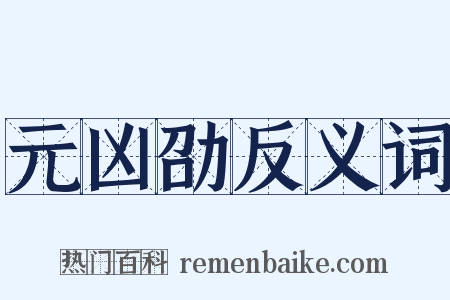 元凶劭反义词是什么意思的图片